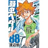 弱虫ペダル 88 (88) (少年チャンピオンコミックス)
