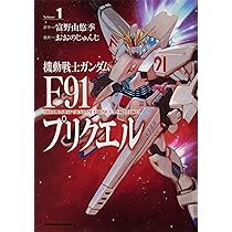 【中古】 機動戦士ガンダムＦ９１プリクエル ３/ＫＡＤＯＫＡＷＡ/富野由悠季 51ErHfU5ExL._AC_SY200_QL15_.jpg