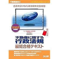 不動産鑑定士 不動産に関する行政法規 最短合格テキスト 2025年度版