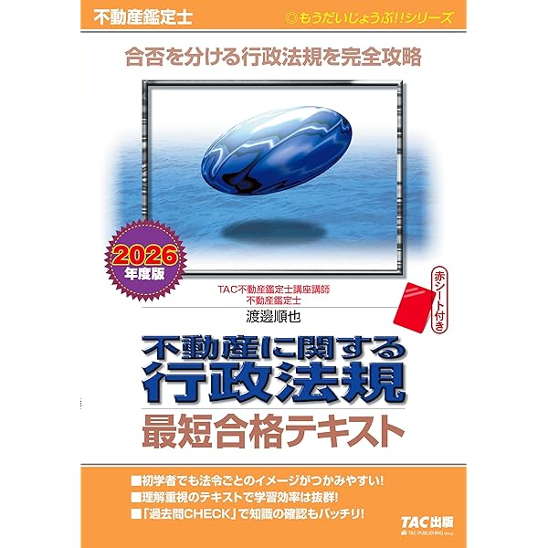 不動産鑑定士　2018年度合格目標　TAC 短答直前パック一式•過去問題集 直近8年分過去問】不動産鑑定士 2026年度版 短答式試験 鑑定理論 過去
