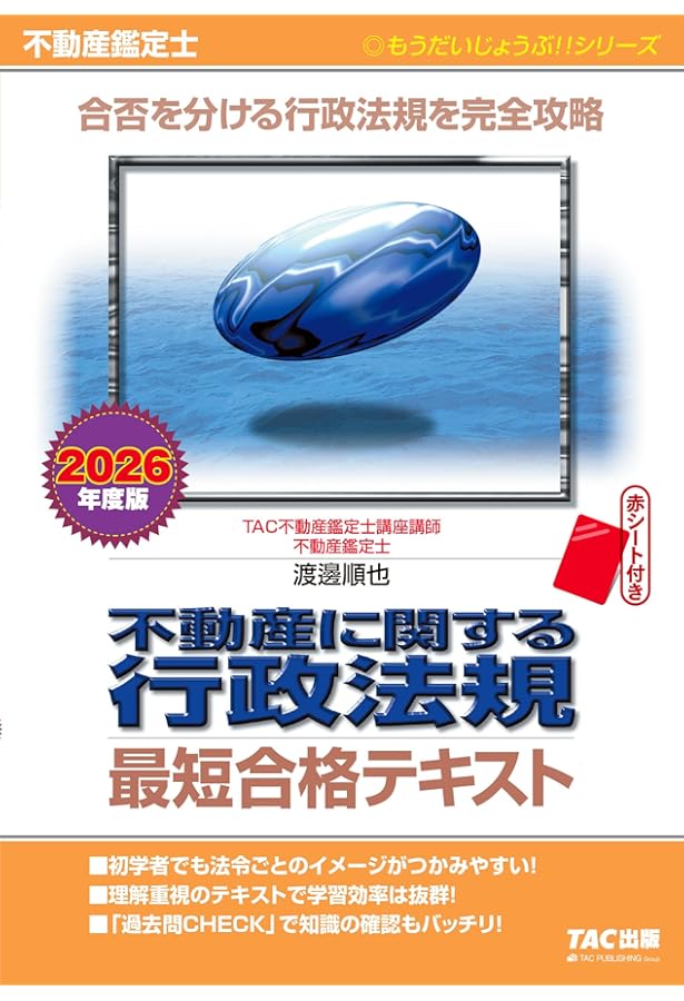 不動産鑑定士 不動産に関する行政法規 最短合格テキスト 2025年度版
