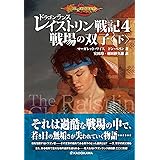 ドラゴンランス レイストリン戦記4 戦場の双子〈下〉