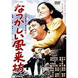あの頃映画 「なつかしい風来坊」 [DVD]