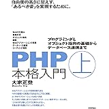 PHP本格入門[上] ~プログラミングとオブジェクト指向の基礎からデータベース連携まで