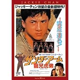 サンダーアーム／龍兄虎弟 ＜日本語吹替収録版＞ [DVD]