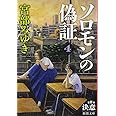 ソロモンの偽証: 第Ⅱ部 決意 下巻 (新潮文庫)