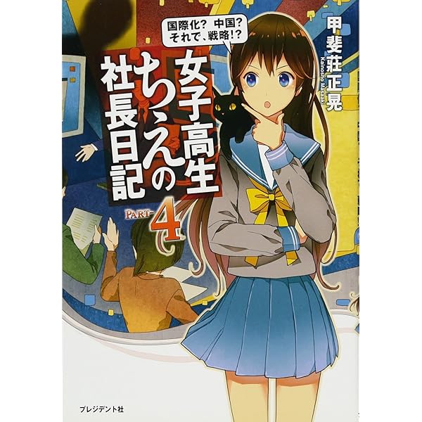 女子高生ちえのMBA日記 ― 社長だもん、もっと勉強しなきゃ！！ (女子 