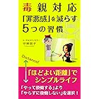 毒親対応「罪悪感」を減らす5つの習慣 : ほどよい距離でシンプルライフ