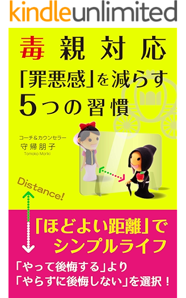 毒親対応 罪悪感 を減らす5つの習慣 ほどよい距離でシンプルライフ 守帰 朋子 文化人類学 民俗学 Kindleストア Amazon 毒親対応 罪悪感 を減らす5つの習慣 ほどよい距離でシンプルライフ 守帰 朋子 文化人類学 民俗学 Kindleストア Amazon