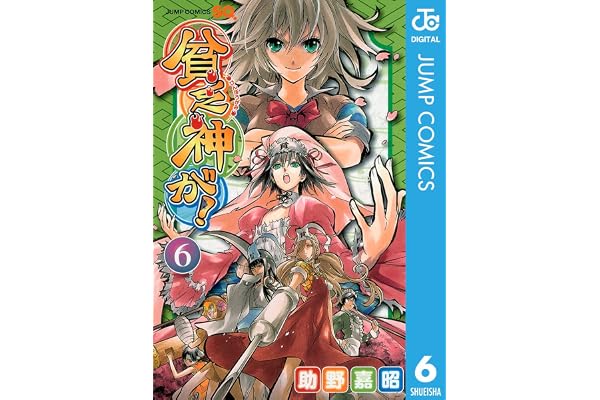 貧乏神が！ 6 (ジャンプコミックスDIGITAL)