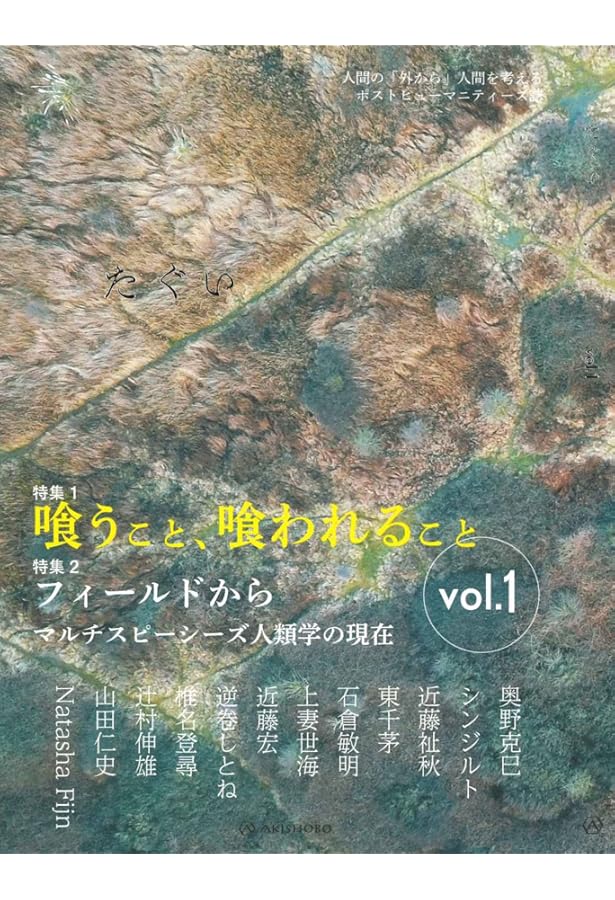 Amazon.co.jp: 野生めぐり: 列島神話の源流に触れる12の旅 : 石倉敏明