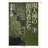 現人神の創作者たち (下) (ちくま文庫 や 30-4)