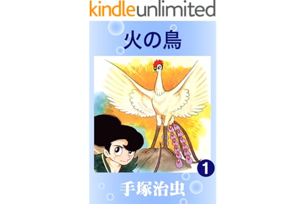 火の鳥　1