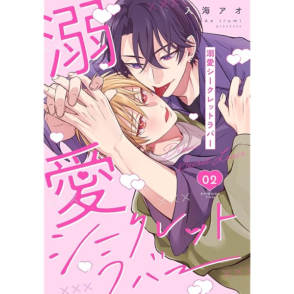 Amazon.co.jp: 溺愛シークレットラバー 分冊版 ： 1 (チルシェ