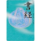 書経　ビギナーズ・クラシックス　中国の古典 (角川ソフィア文庫)