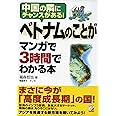 ベトナムのことがマンガで3時間でわかる本 (アスカビジネス)