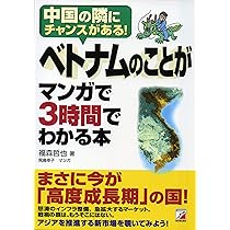 ベトナムのことがマンガで3時間でわかる本 (アスカビジネス