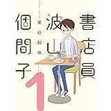 書店員 波山個間子 (1) (it COMICS)