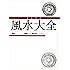 完全定本 風水大全
