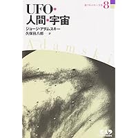 アダムスキー選集 1 他の惑星における生命の可能性 21世紀・生命の科学 新アダムスキー全集 3 進化した惑星人から