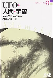 新アダムスキー全集6 UFOの謎 | ジョージ アダムスキー, 八郎, 久保田