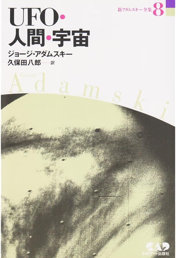 新アダムスキー全集6 UFOの謎 | ジョージ アダムスキー, 八郎, 久保田