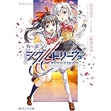 戦翼のシグルドリーヴァ　Sakura（下） (角川スニーカー文庫)