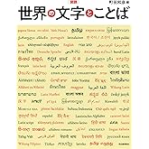 図説 世界の文字とことば (ふくろうの本/世界の文化)