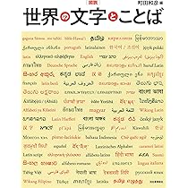 世界の文字と言葉入門 (3)／こどもくらぶ Amazon.co.jp: 図説 世界の文字とことば (ふくろうの本) : 町田