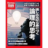 別冊 楽しみながら身につく 論理的思考 (ニュートン別冊)