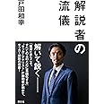 解説者の流儀