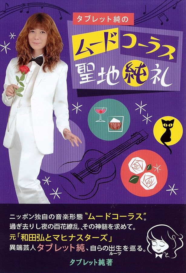 Amazon.co.jp: タブレット純のローヤルレコード聖地純礼 : タブレット