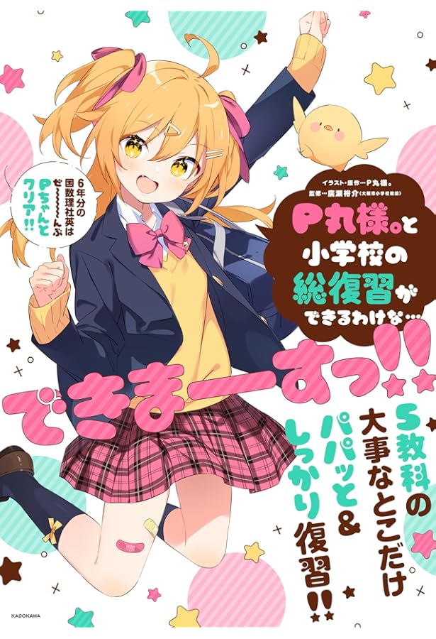 Amazon.co.jp限定】P丸様。と小学校の総復習ができるわけな…できま