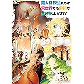 超人高校生たちは異世界でも余裕で生き抜くようです!(11) (ヤングガンガンコミックス)