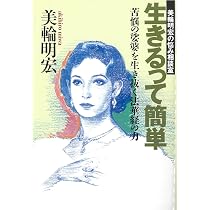 サイン、帯付き　ほほえみの首飾り : 南無の会辻説法　美輪明宏 ほほえみの首飾り: 南無の会辻説法 | 美輪 明宏 |本 | 通販 | Amazon