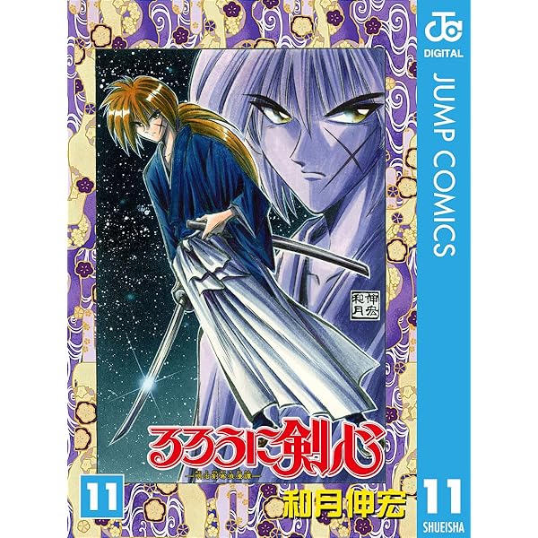 Amazon.co.jp: るろうに剣心―明治剣客浪漫譚― モノクロ版 10 (ジャンプ