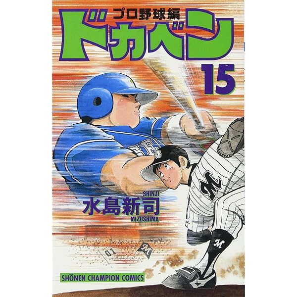 Amazon.co.jp: ドカベン プロ野球編 (16) (少年チャンピオン