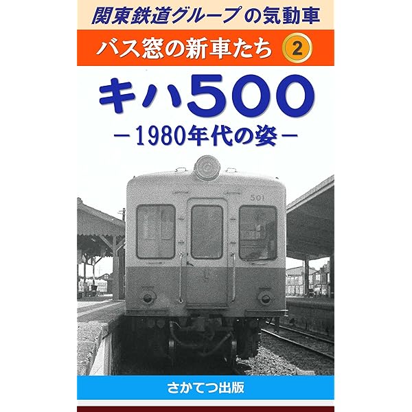Amazon.co.jp: 関東鉄道グループの気動車 顔をとりかえた古豪