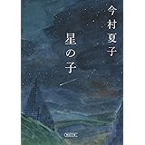 星の子 (朝日文庫)