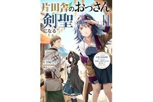 片田舎のおっさん、剣聖になる　11　～ただの田舎の剣術師範だったのに、大成した弟子たちが俺を放ってくれない件～ (デジタル版SQEXノベル)