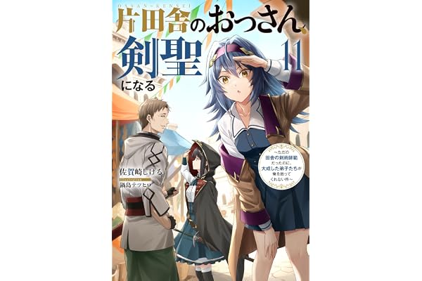 片田舎のおっさん、剣聖になる　11　～ただの田舎の剣術師範だったのに、大成した弟子たちが俺を放ってくれない件～ (デジタル版SQEXノベル)