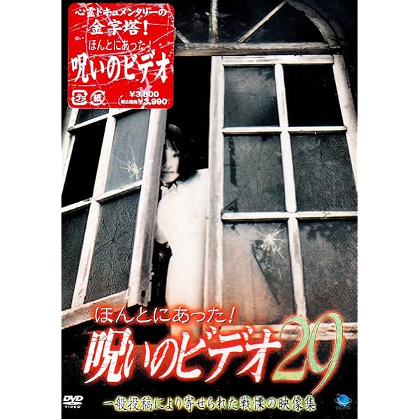Amazon.co.jp: ほんとにあった!呪いのビデオ 56 [DVD] : 心霊: DVD