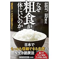 日本人の正しい食事: 現代に生きる石塚左玄の食養・食育論 (健康