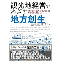 観光再生 サステナブルな地域をつくる28のキーワード | 村山 慶輔 |本