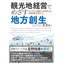 観光再生 サステナブルな地域をつくる28のキーワード | 村山 慶輔 |本
