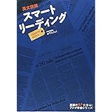 英文読解スマートリーディングLESSON BOOK (アルク学参シリーズ)