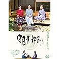 日日是好日 通常版 [DVD]