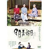 日日是好日 通常版 [DVD]