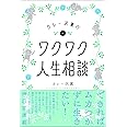 カレー沢薫のワクワク人生相談