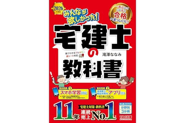 【アプリ付き】2026年度版 みんなが欲しかった！ 宅建士の教科書【スマホ学習対応/フルカラーテキスト/宅地建物取引士試験対策/滝澤ななみ式】(みんなが欲しかった！シリーズ)（TAC出版） (みんなが欲しかった！ 宅建士シリーズ)